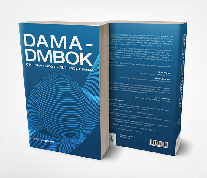 DAMA–DMBOK was published in Russian!